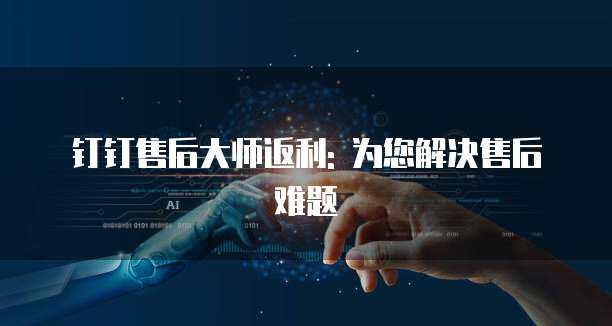 阿里云服務器售后支持 專業(yè)計算機信息咨詢服務解析